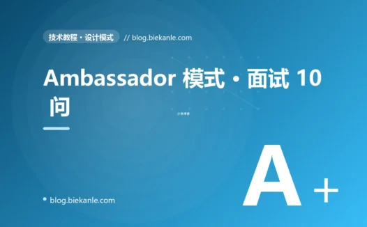 Ambassador 模式 · 面试 10 问 完全指南:速查、踩坑与最佳实践