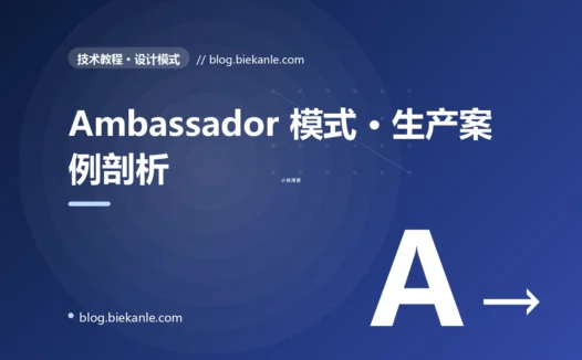 Ambassador 模式 · 生产案例剖析 完全指南:速查、踩坑与最佳实践