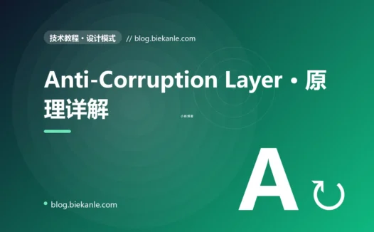 Anti-Corruption Layer · 原理详解 完全指南:速查、踩坑与最佳实践