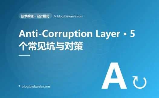 Anti-Corruption Layer · 5 个常见坑与对策 完全指南:速查、踩坑与最佳实践