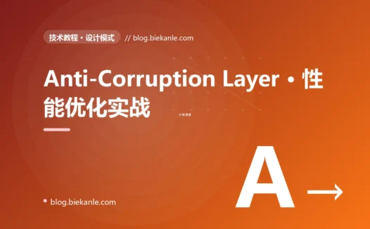 Anti-Corruption Layer · 性能优化实战 完全指南:速查、踩坑与最佳实践