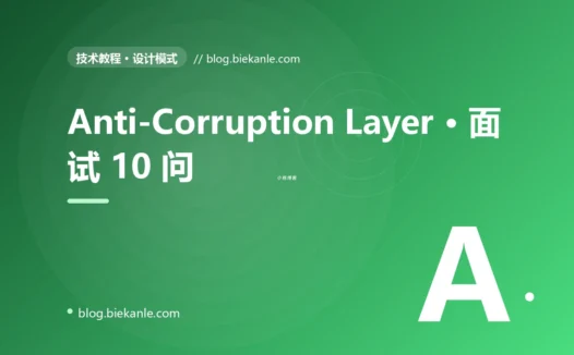 Anti-Corruption Layer · 面试 10 问 完全指南:速查、踩坑与最佳实践