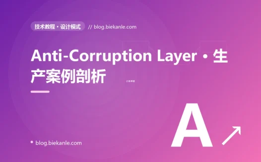 Anti-Corruption Layer · 生产案例剖析 完全指南:速查、踩坑与最佳实践