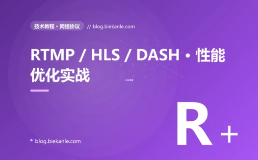 RTMP / HLS / DASH · 性能优化实战 完全指南:速查、踩坑与最佳实践