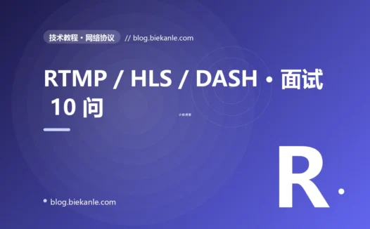 RTMP / HLS / DASH · 面试 10 问 完全指南:速查、踩坑与最佳实践