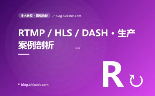 RTMP / HLS / DASH · 生产案例剖析 完全指南:速查、踩坑与最佳实践