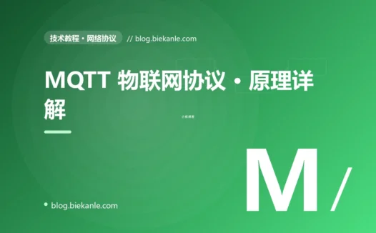 MQTT 物联网协议 · 原理详解 完全指南:速查、踩坑与最佳实践