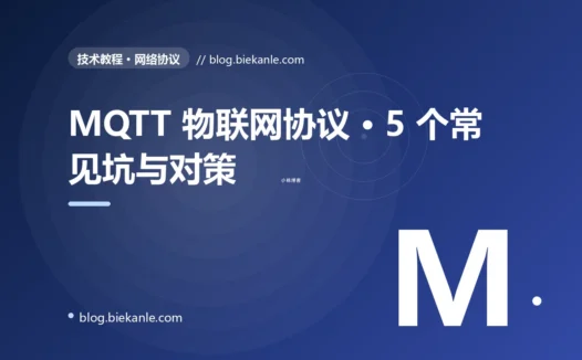 MQTT 物联网协议 · 5 个常见坑与对策 完全指南:速查、踩坑与最佳实践