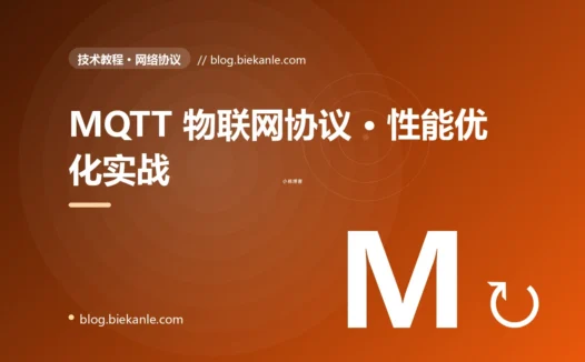 MQTT 物联网协议 · 性能优化实战 完全指南:速查、踩坑与最佳实践