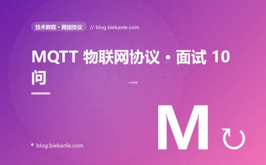MQTT 物联网协议 · 面试 10 问 完全指南:速查、踩坑与最佳实践