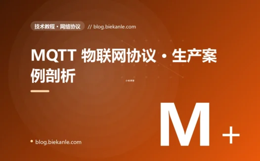 MQTT 物联网协议 · 生产案例剖析 完全指南:速查、踩坑与最佳实践