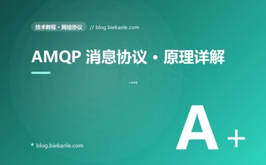 AMQP 消息协议 · 原理详解 完全指南:速查、踩坑与最佳实践