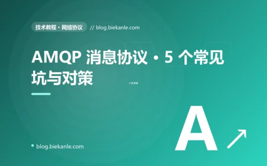 AMQP 消息协议 · 5 个常见坑与对策 完全指南:速查、踩坑与最佳实践