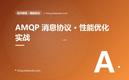 AMQP 消息协议 · 性能优化实战 完全指南:速查、踩坑与最佳实践