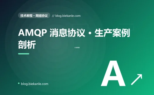 AMQP 消息协议 · 生产案例剖析 完全指南:速查、踩坑与最佳实践