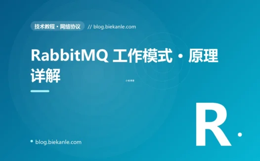 RabbitMQ 工作模式 · 原理详解 完全指南:速查、踩坑与最佳实践