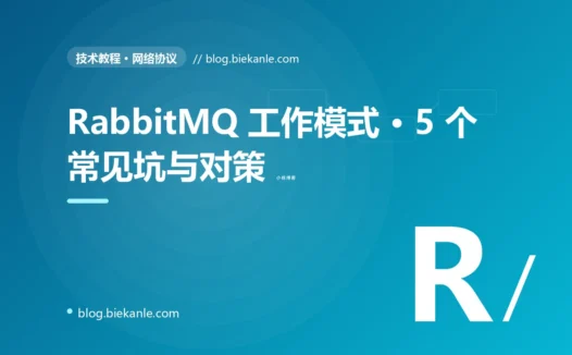 RabbitMQ 工作模式 · 5 个常见坑与对策 完全指南:速查、踩坑与最佳实践