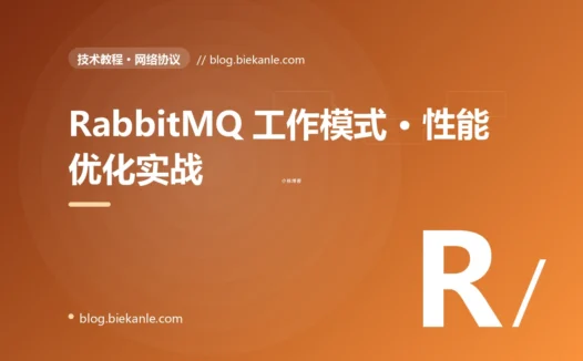 RabbitMQ 工作模式 · 性能优化实战 完全指南:速查、踩坑与最佳实践