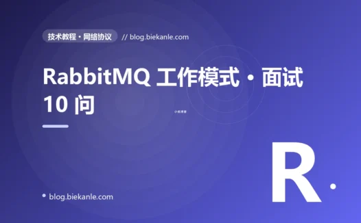 RabbitMQ 工作模式 · 面试 10 问 完全指南:速查、踩坑与最佳实践