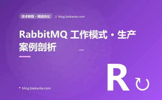 RabbitMQ 工作模式 · 生产案例剖析 完全指南:速查、踩坑与最佳实践
