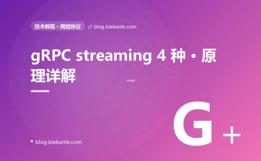 gRPC streaming 4 种 · 原理详解 完全指南:速查、踩坑与最佳实践
