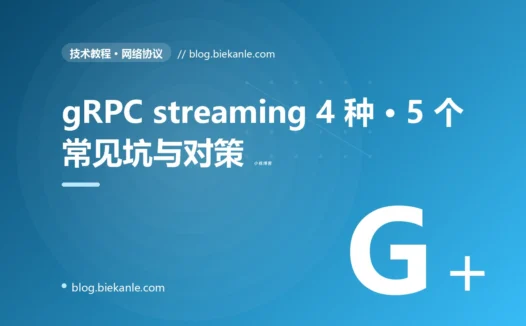 gRPC streaming 4 种 · 5 个常见坑与对策 完全指南:速查、踩坑与最佳实践
