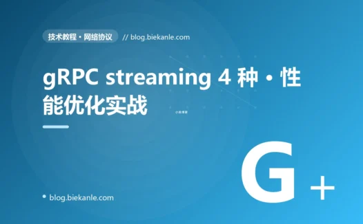 gRPC streaming 4 种 · 性能优化实战 完全指南:速查、踩坑与最佳实践