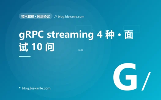 gRPC streaming 4 种 · 面试 10 问 完全指南:速查、踩坑与最佳实践