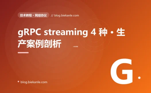 gRPC streaming 4 种 · 生产案例剖析 完全指南:速查、踩坑与最佳实践
