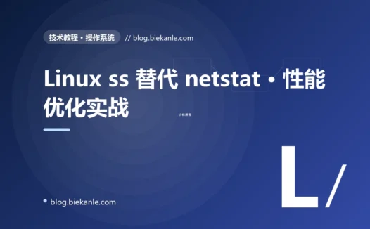 Linux ss 替代 netstat · 性能优化实战 完全指南:速查、踩坑与最佳实践