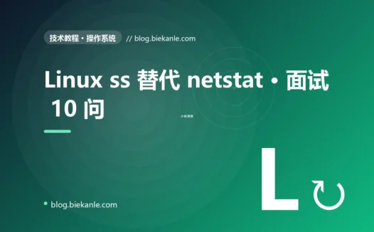 Linux ss 替代 netstat · 面试 10 问 完全指南:速查、踩坑与最佳实践