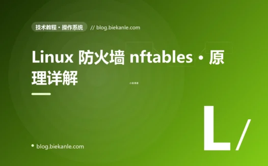 Linux 防火墙 nftables · 原理详解 完全指南:速查、踩坑与最佳实践