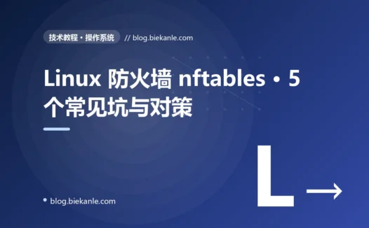Linux 防火墙 nftables · 5 个常见坑与对策 完全指南:速查、踩坑与最佳实践