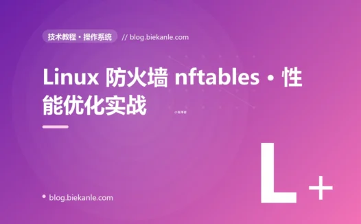 Linux 防火墙 nftables · 性能优化实战 完全指南:速查、踩坑与最佳实践