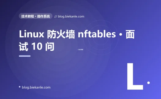 Linux 防火墙 nftables · 面试 10 问 完全指南:速查、踩坑与最佳实践