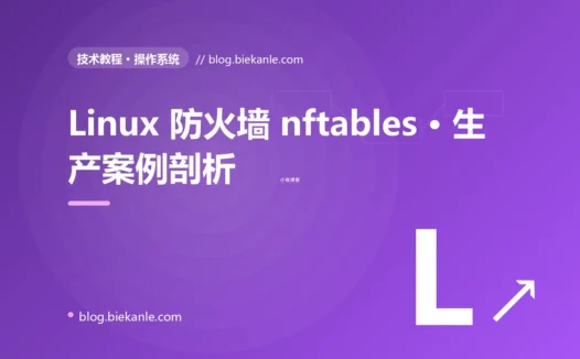 Linux 防火墙 nftables · 生产案例剖析 完全指南:速查、踩坑与最佳实践