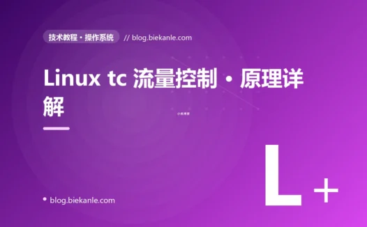 Linux tc 流量控制 · 原理详解 完全指南:速查、踩坑与最佳实践