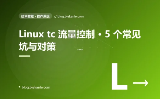 Linux tc 流量控制 · 5 个常见坑与对策 完全指南:速查、踩坑与最佳实践