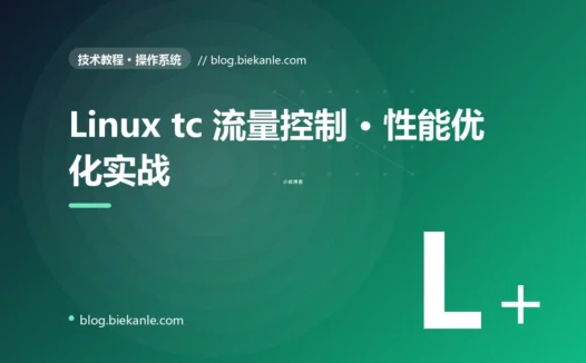 Linux tc 流量控制 · 性能优化实战 完全指南:速查、踩坑与最佳实践