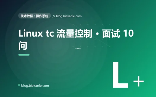 Linux tc 流量控制 · 面试 10 问 完全指南:速查、踩坑与最佳实践