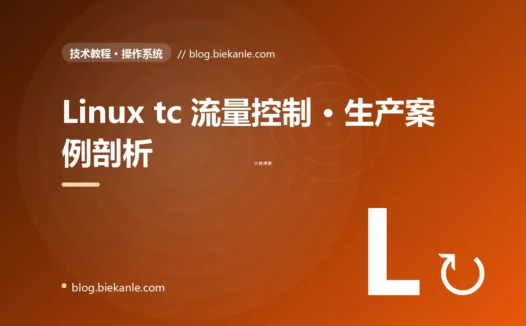 Linux tc 流量控制 · 生产案例剖析 完全指南:速查、踩坑与最佳实践