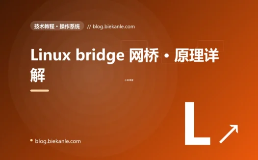 Linux bridge 网桥 · 原理详解 完全指南:速查、踩坑与最佳实践