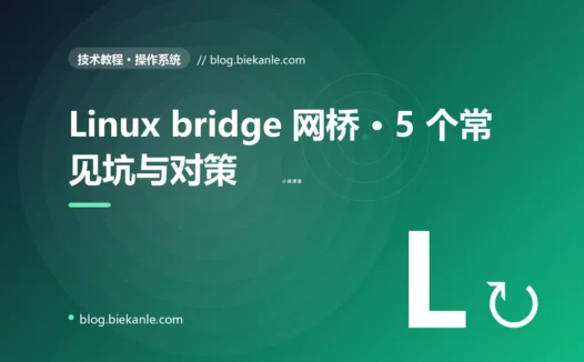 Linux bridge 网桥 · 5 个常见坑与对策 完全指南:速查、踩坑与最佳实践