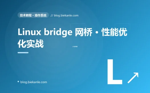 Linux bridge 网桥 · 性能优化实战 完全指南:速查、踩坑与最佳实践