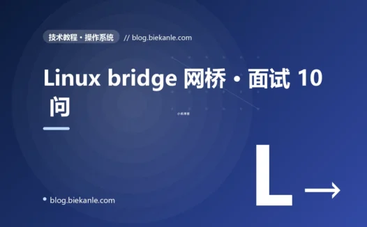 Linux bridge 网桥 · 面试 10 问 完全指南:速查、踩坑与最佳实践