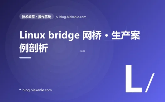 Linux bridge 网桥 · 生产案例剖析 完全指南:速查、踩坑与最佳实践