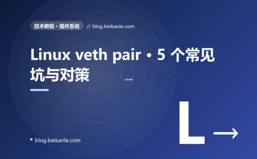 Linux veth pair · 5 个常见坑与对策 完全指南:速查、踩坑与最佳实践