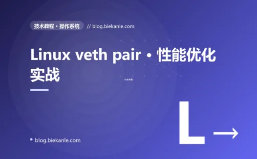 Linux veth pair · 性能优化实战 完全指南:速查、踩坑与最佳实践