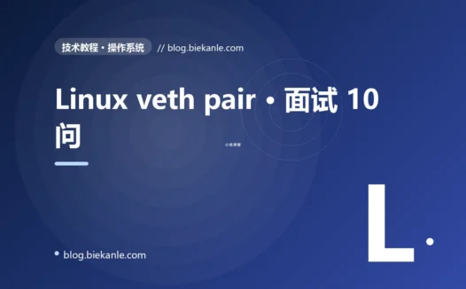 Linux veth pair · 面试 10 问 完全指南:速查、踩坑与最佳实践