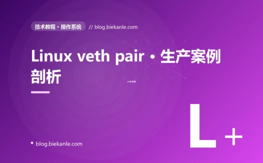 Linux veth pair · 生产案例剖析 完全指南:速查、踩坑与最佳实践